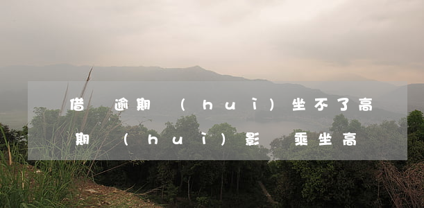 借唄逾期會(huì)坐不了高鐵嗎，借唄逾期會(huì)影響乘坐高鐵嗎？